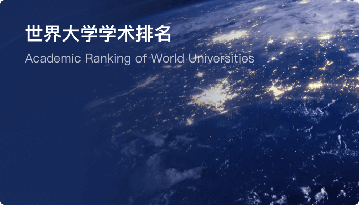 世界大学学术排名